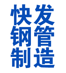 东安方管厂